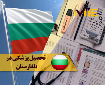 تحصیل پزشکی در بلغارستان